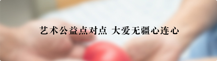 艺术公益点对点 大爱无疆心连心