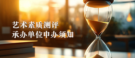 艺术测评承办单位申办须知