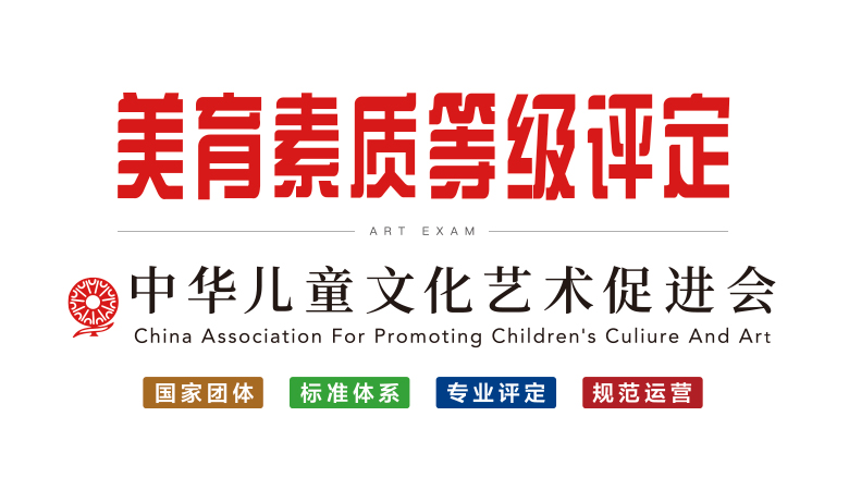 美育素质等级评定&mdash;中华儿童文化艺术促进会
