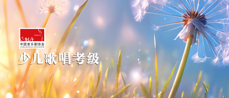 少儿歌唱考级